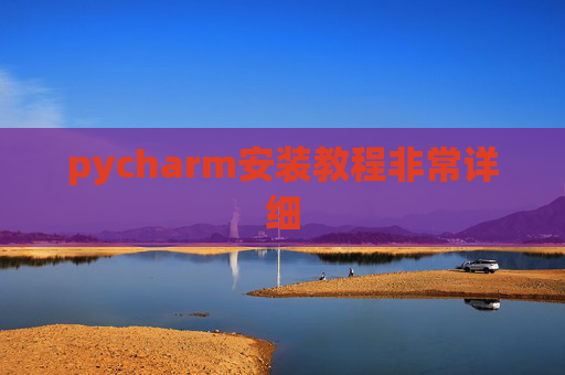 pycharm安装教程非常详细