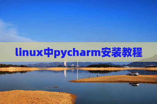 linux中pycharm安装教程