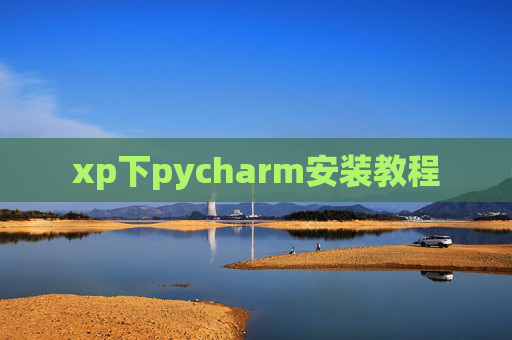 xp下pycharm安装教程