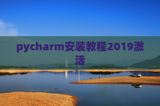 pycharm安装教程2019激活